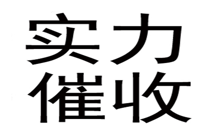 城厢讨账公司